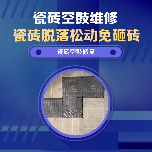 带岭瓷砖空鼓维修公司分享卫生间墙面瓷砖空鼓面积较大时，如何进行注浆修补？