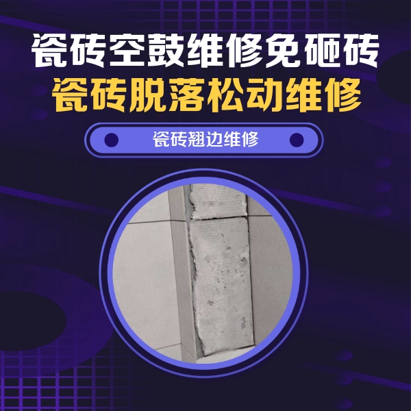 带岭瓷砖空鼓维修公司分享主卧的瓷砖空鼓维修方法