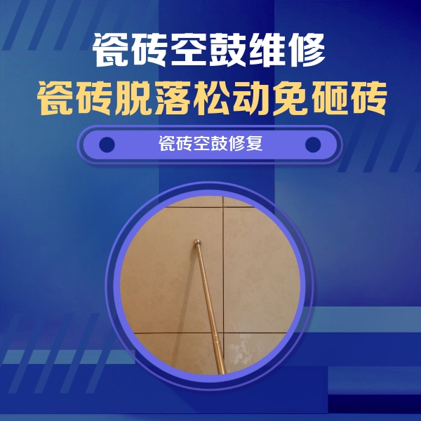 带岭瓷砖空鼓维修公司分享如何判断瓷砖空鼓的面积？