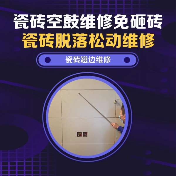 带岭瓷砖空鼓维修公司分享瓷砖空鼓面积较大时，除了注浆修补还有哪些维修方法？