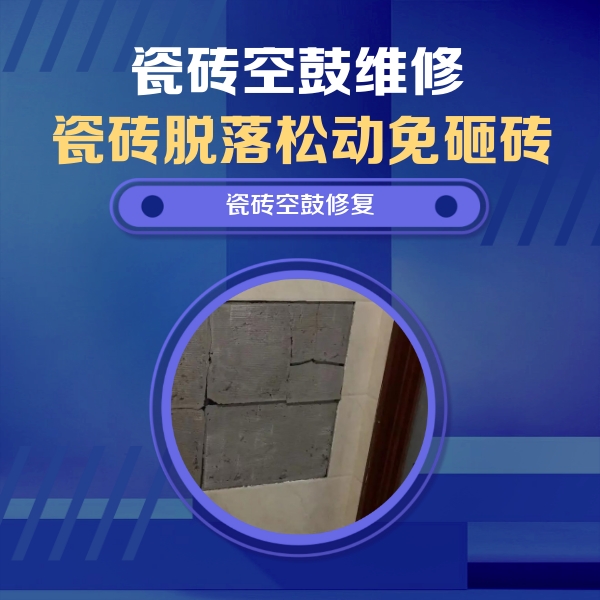 带岭瓷砖空鼓维修公司分享砖缝注浆修补空鼓的注意事项有哪些？