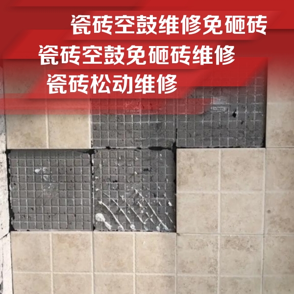 带岭瓷砖空鼓维修公司分享地砖空鼓维修的知识