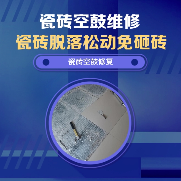 带岭瓷砖空鼓维修公司分享瓷砖松动维修的方法