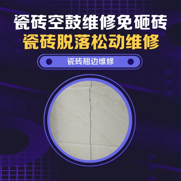 带岭瓷砖空鼓维修公司分享砖缝注浆修补空鼓的具体操作步骤是什么