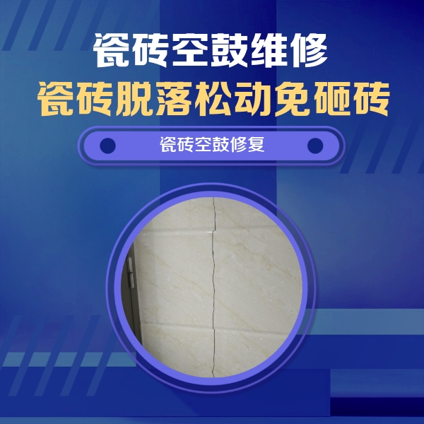 带岭瓷砖空鼓维修公司分享瓷砖空鼓面积较大时，除了注浆修补还有哪些维修方法？